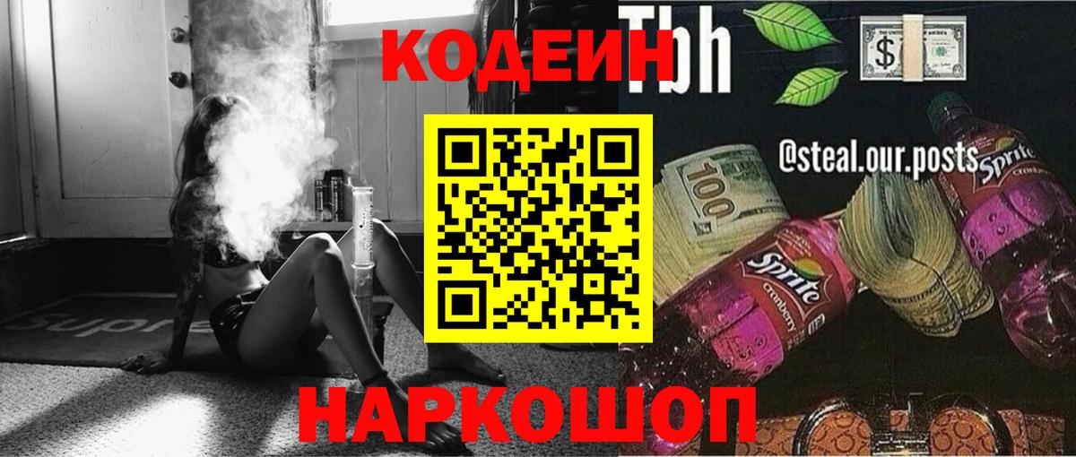 Кодеиновый сироп Lean Purple Drank Ейск