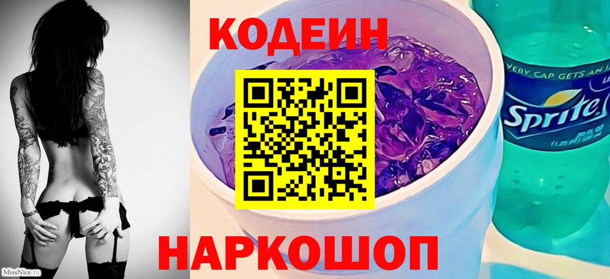 Кодеин напиток Lean (лин)  Вход с VPN  Ейск 