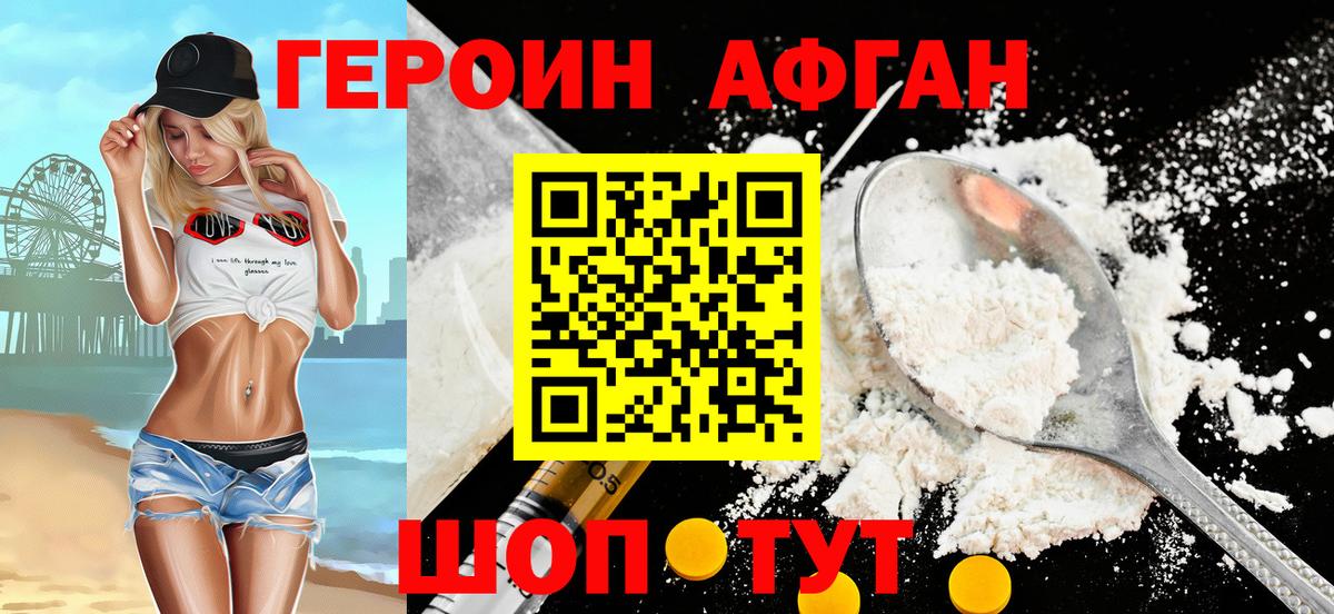Героин афганец  Вход с VPN  Героин  Ейск 